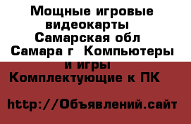Мощные игровые видеокарты - Самарская обл., Самара г. Компьютеры и игры » Комплектующие к ПК   